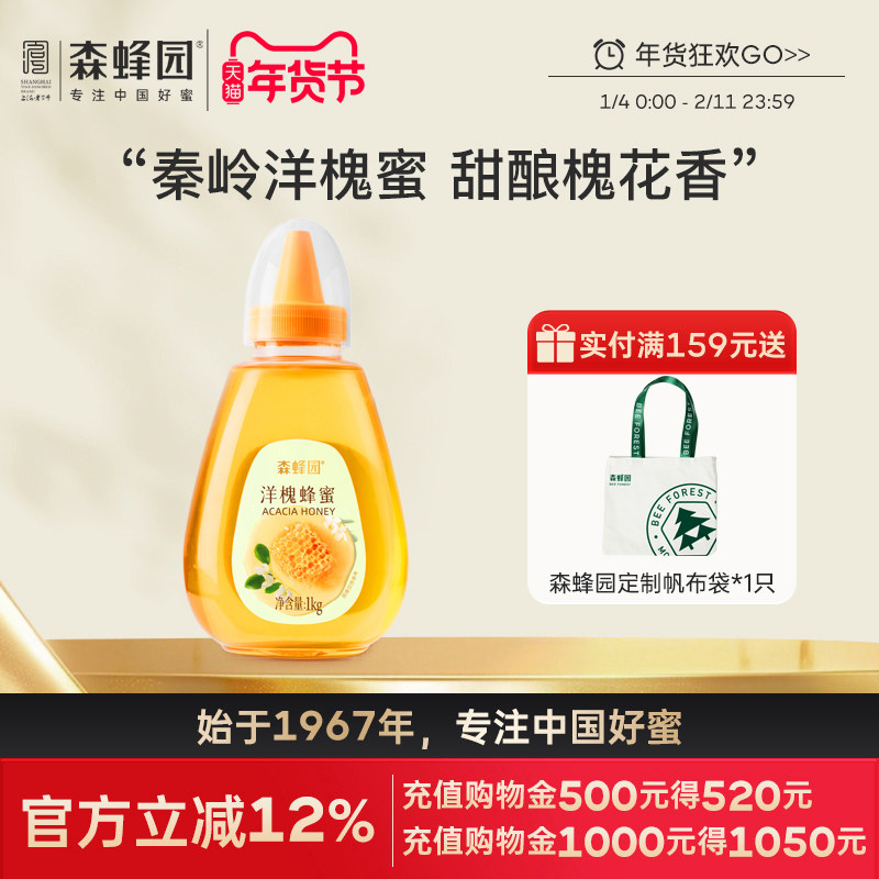 森蜂园槐花蜂蜜 秦岭森林洋槐花蜜 家用蜂蜜冲饮大瓶挤压瓶1000g