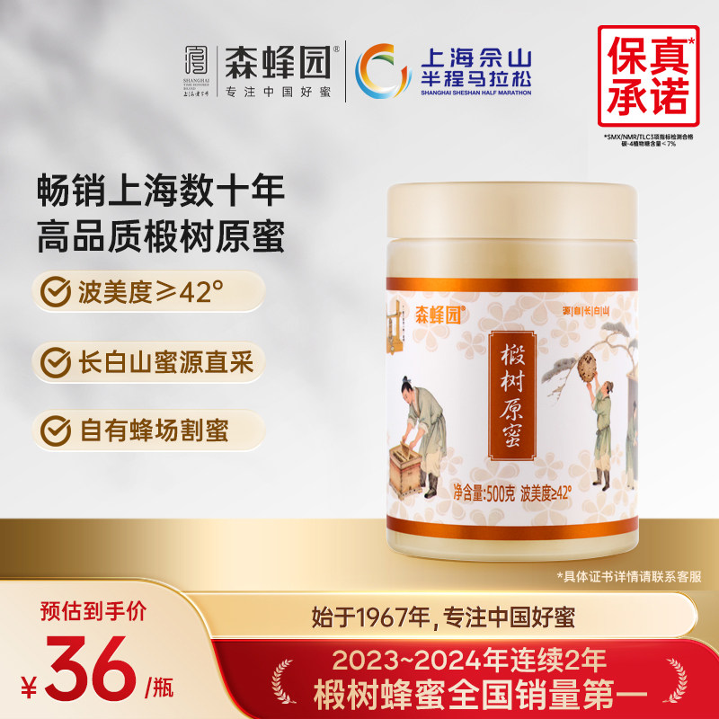 森蜂园长白山天然雪蜜优质蜜源 家庭分享装椴树原蜜500g/瓶