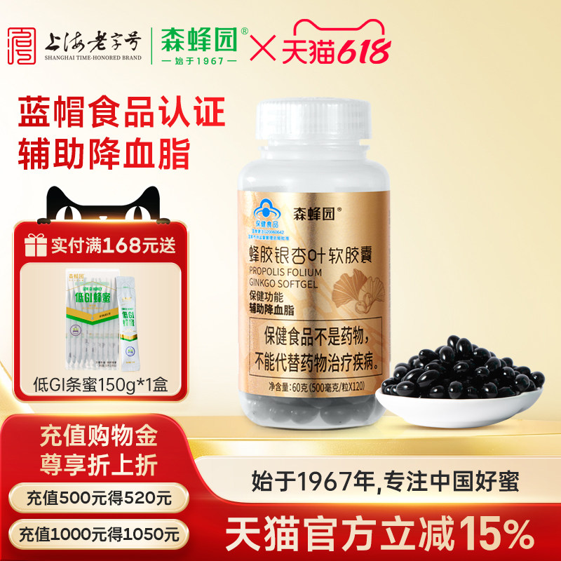 森蜂园高含量蜂胶银杏软胶囊成人长辈保健食品辅助降血脂120粒/瓶