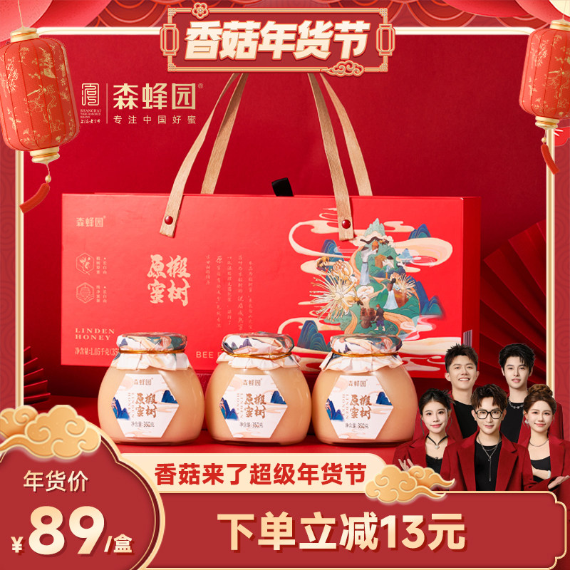 【香菇超级年货节】森蜂园长白山椴树原蜜长辈结晶蜂蜜礼盒礼品,传统滋补营养品,蜂蜜,淘宝优惠券,粉丝福利购,淘宝优惠卷