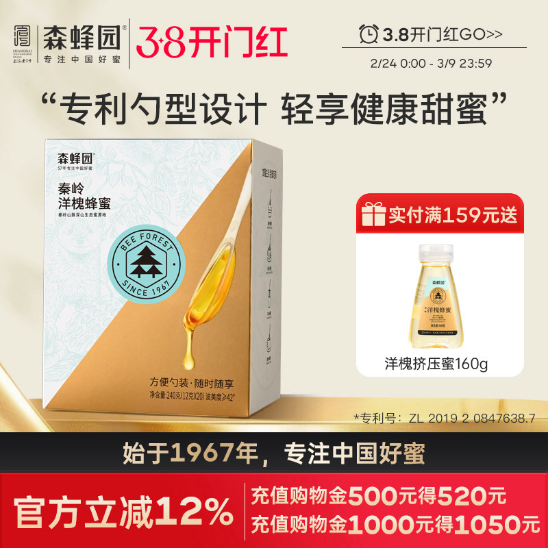森蜂园洋槐便携蜂蜜小包装洋槐勺蜜 即时冲饮办公饮料12g*20支/盒