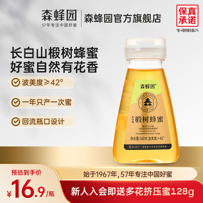 森蜂园椴树蜂蜜 家庭大瓶装 长白山液体椴树挤压瓶蜂蜜1000g