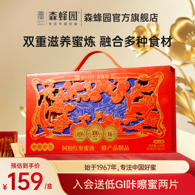 森蜂园阿胶红参蜂蜜礼盒 健康冲饮蜂蜜食品便携条蜜年货礼盒