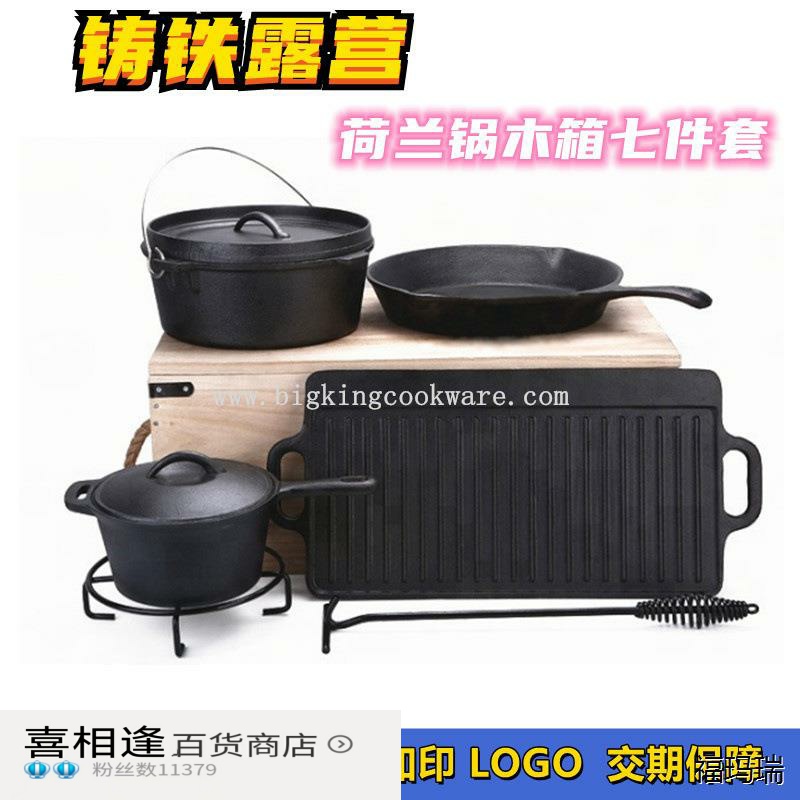 全恒野炊锅具荷兰锅套装 铸铁煎盘 炖锅 七件套铸铁炊具 木质外箱