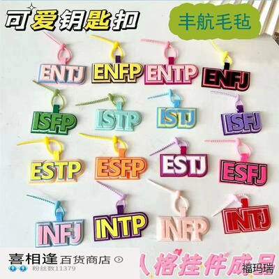 MBTI十六型人格挂件不织