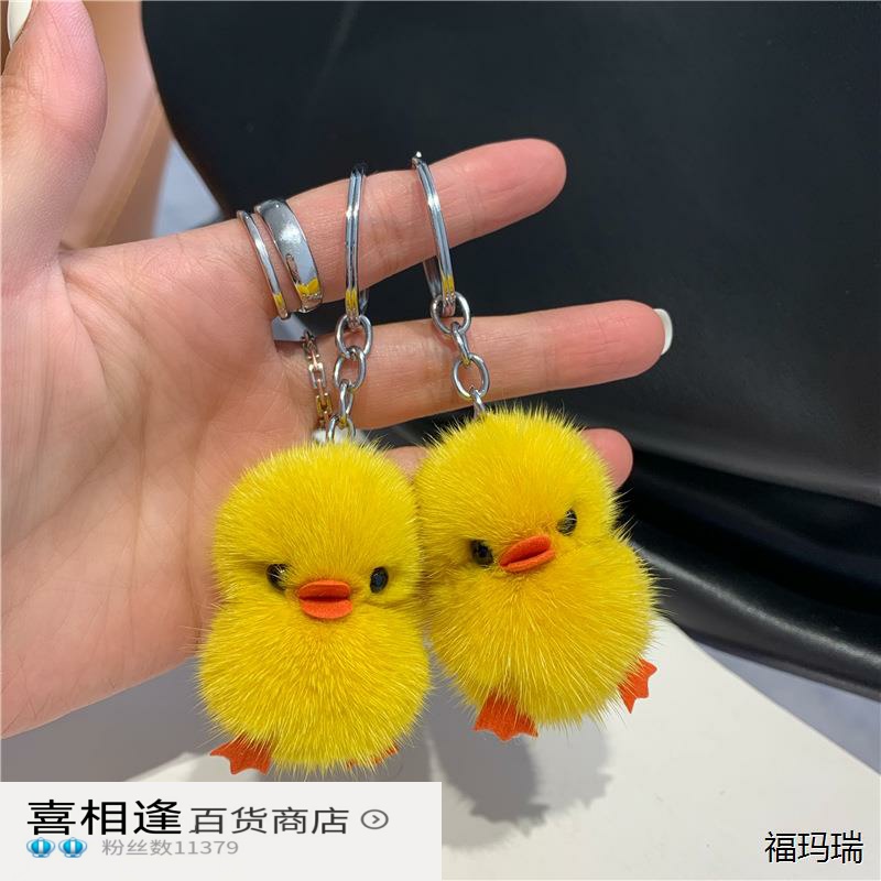迷你水貂毛小黄鸭汽车钥