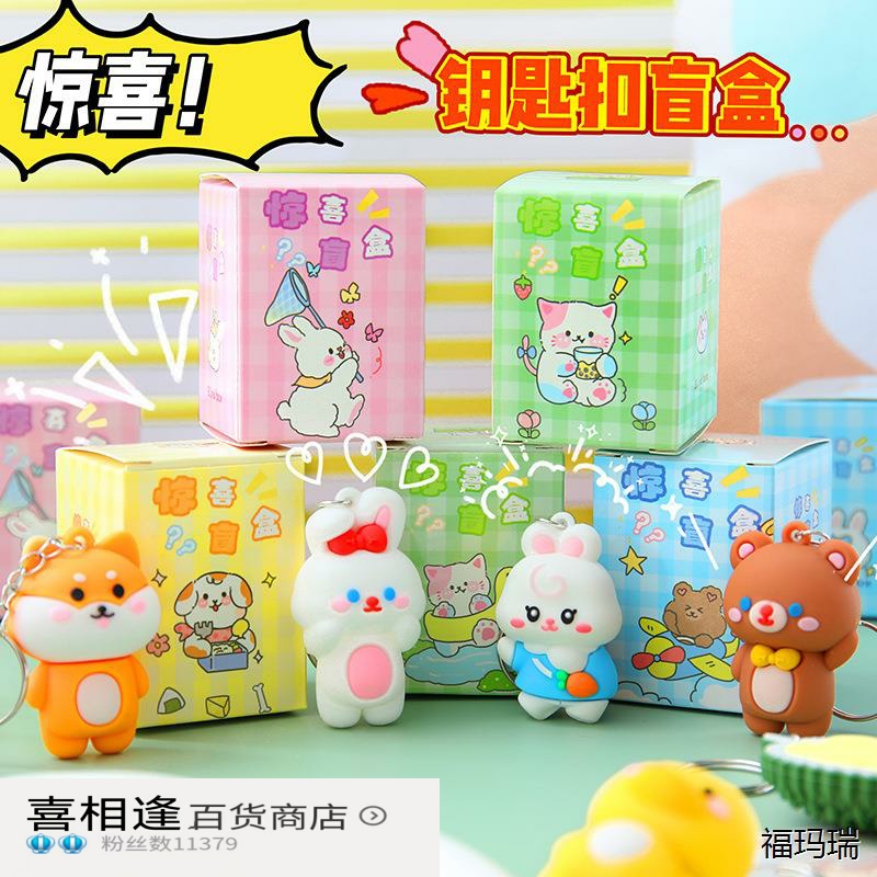 幸运盲盒卡通钥匙扣可爱