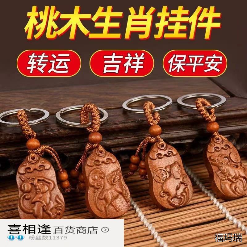 生肖桃木钥匙扣鼠牛招财1
