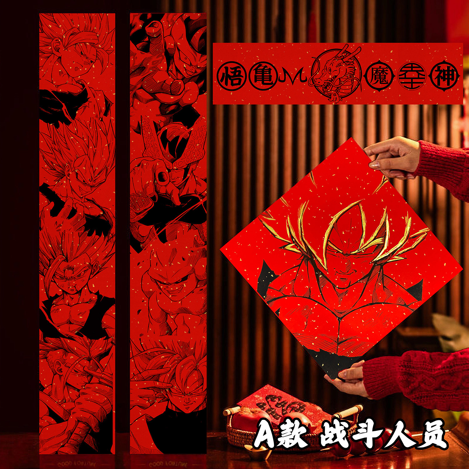 七龙珠孙悟空超级赛亚人春联对联