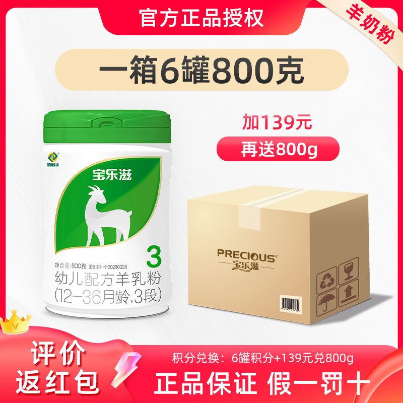 【双11】宝乐滋羊奶粉3段800g