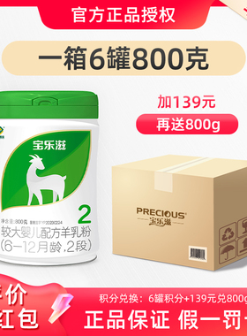 【12罐更省】2段宝乐滋羊奶粉适用6-12个月鲜活生羊乳800g*6