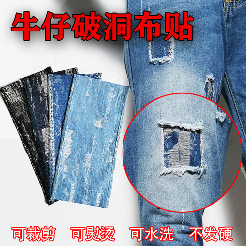 牛仔裤尚无修复补洞贴乞丐