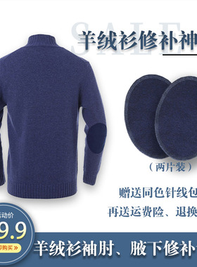 羊绒毛衣羊毛衫补丁贴针织破洞大号手缝贴衣服破洞毛线修补贴布贴