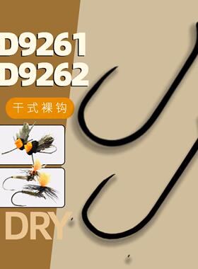 飞钓裸钩干式BD9261羽化BD9262降落伞8-24号无倒刺飞蝇绑钩蜀国