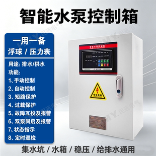 一用一备水泵控制箱稳压泵排污泵污水泵控制箱浮球压力表控制380V