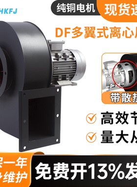 DF离心风机耐高温锅炉引风机多翼式鼓风机工业220V小型排尘抽风机