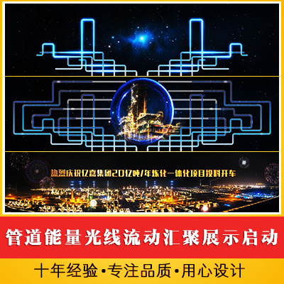 管道能量光线流动汇聚展示启动仪式开场视频 石油开工仪式发布会