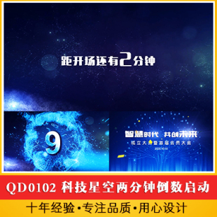 科技大气宇宙星空两分钟倒计时开场启动仪式项目签约发布会倒数视