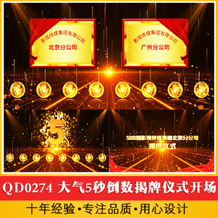 大气5秒倒数揭牌仪式手掌印按钮启动仪式红布拉开牌匾开场视频