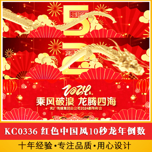 红色喜庆中国风10秒倒数龙年新年启动开门红年会开场2024片头 #龙