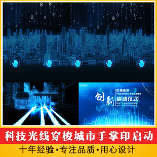 震撼科技光线穿梭城市手掌印启动仪式开场视频 大数据产品发布会