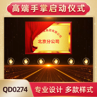 大气5秒倒数揭牌仪式手掌印按钮启动仪式红布拉开牌匾开场视频