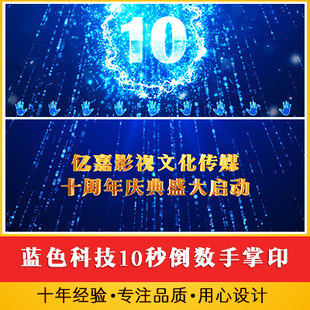 蓝色科技10秒倒数手掌印活动启动仪式视频 产品发布会开场视频