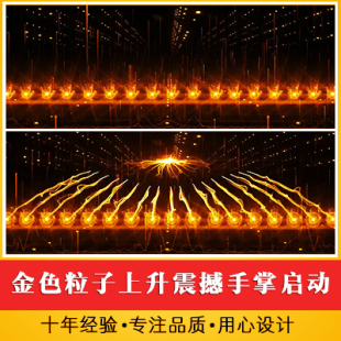 金色粒子上升震撼手掌启动仪式视频 公司项目产品发布会开场视频