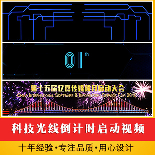 科技光线倒计时烟花庆祝启动视频 项目揭幕开幕发布会LED背景视频