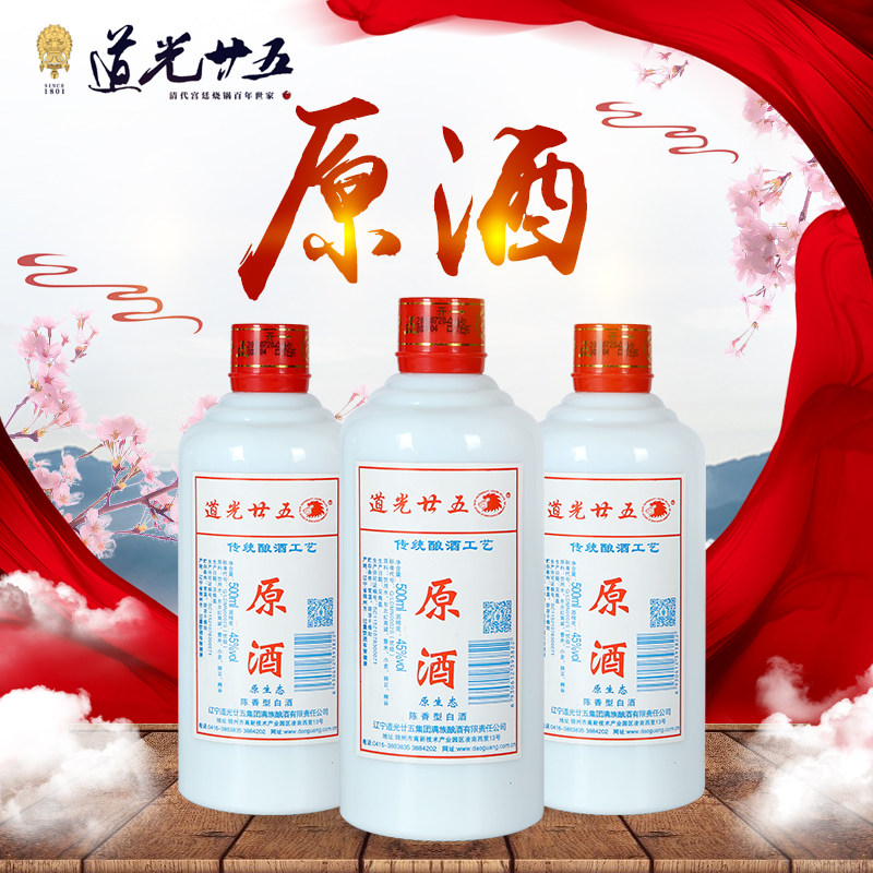 辽宁锦州特产 道光廿五道光二十五传统工艺酿造 原酒陈香型45度