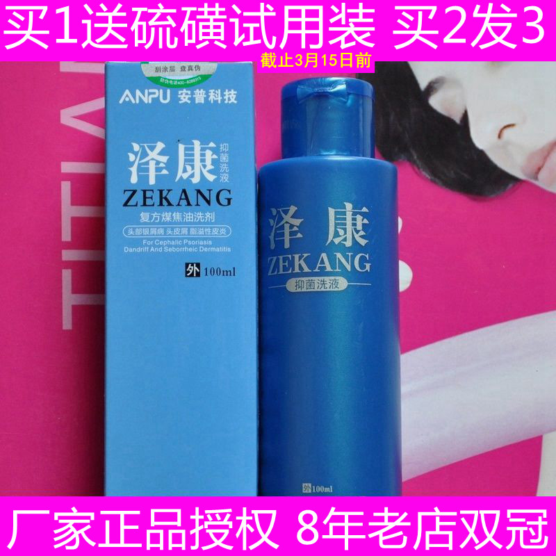 百分之一煤焦油洗剂泽康抑菌洗液泽它去头皮屑止痒1%皮诺康洗发水