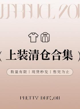 PrettyDragon 敲值清仓捡漏断码特价/上装2