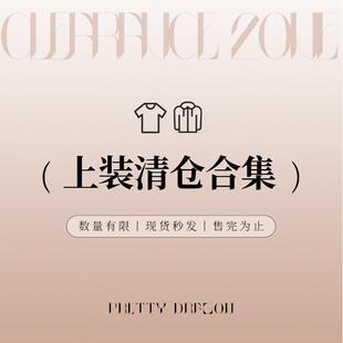 PrettyDragon 敲值清仓捡漏断码特价/上装2
