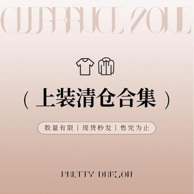 PrettyDragon 敲值清仓捡漏断码特价/上装2