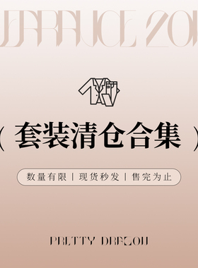 PrettyDragon 敲值清仓捡漏断码特价/套装