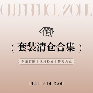 PrettyDragon 套装 特价 敲值清仓捡漏断码