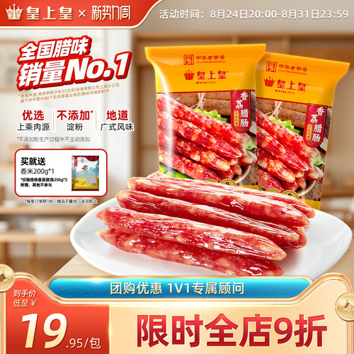 皇上皇腊肠广式老字号年货