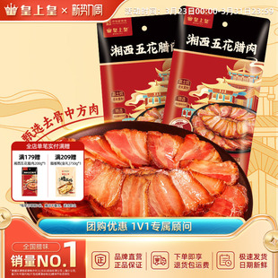 皇上皇湘西五花腊肉200g 2年货送礼正宗湖南农家特产送礼柴火慢熏