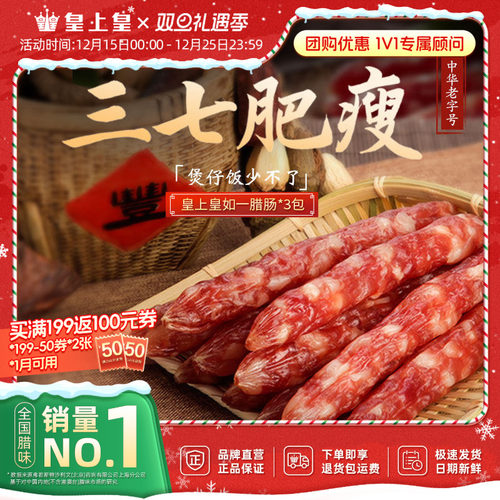 皇上皇如一三包腊肠广式香肠腊肉广东广州正宗腊味特产送礼包装