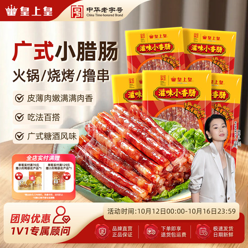 皇上皇滋味小香肠90g*5包广东甜细火锅肠广式糖酒风囤货中秋送礼