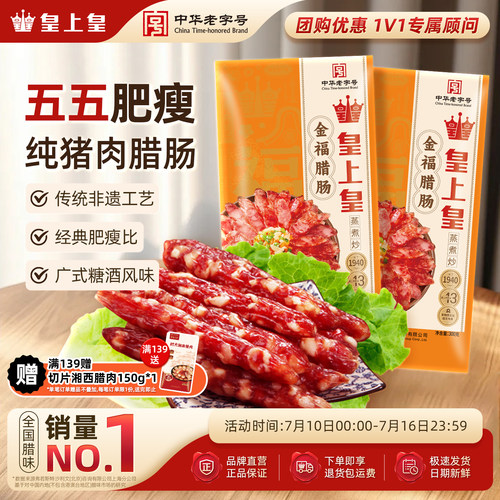 皇上皇300g腊味包装广东香肠
