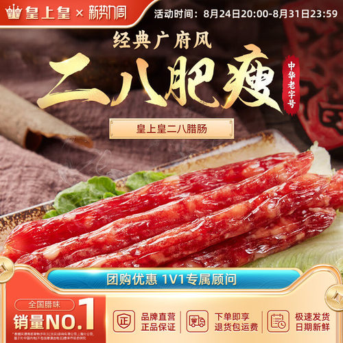 皇上皇二八腊肠250g*3广式腊味腊肠广东特产广味糖酒风年货送礼