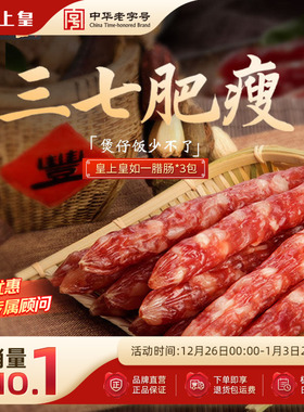 皇上皇如一三包腊肠广式香肠腊肉广东广州正宗腊味特产送礼包装