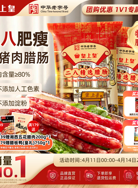 皇上皇二八腊肠500g*2广式腊味正宗广东特产广味香肠年货送礼广州