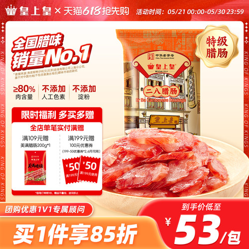 腊味二八8分350g广式皇上皇腊肠
