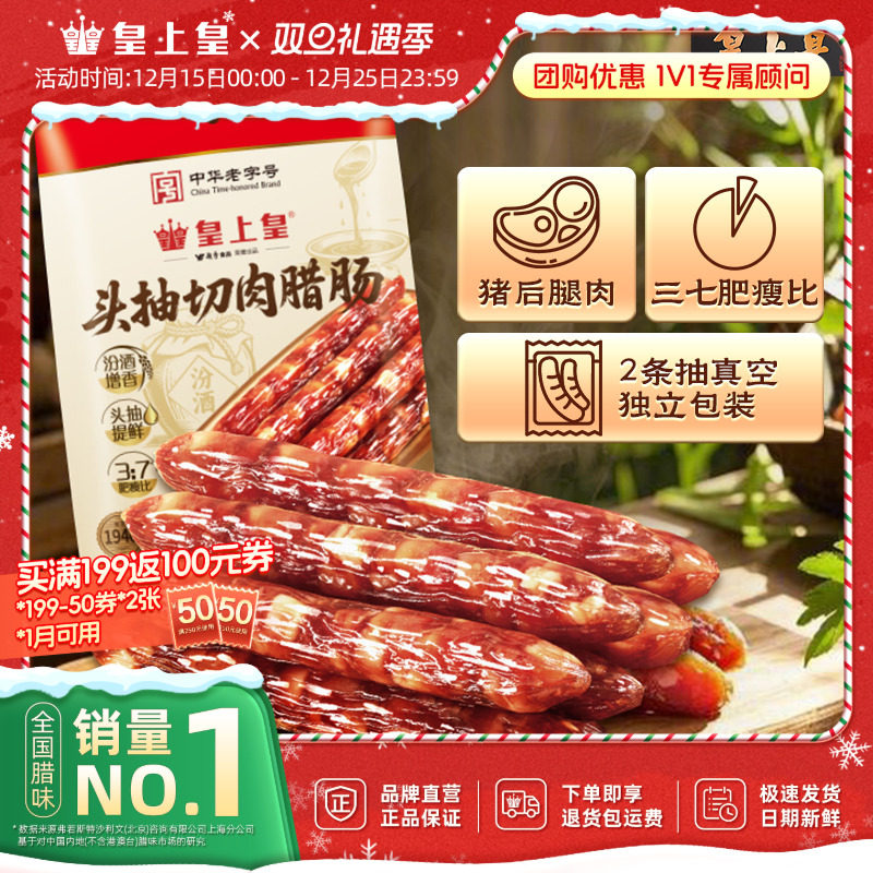 皇上皇头抽切肉腊肠400g广式香肠正宗广东腊味猪肉7分瘦老字号