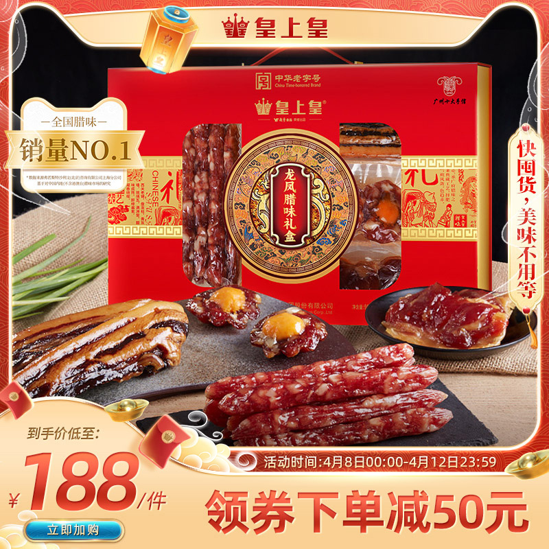 中华老字号 经典广味 送礼佳品 腊肠腊肉