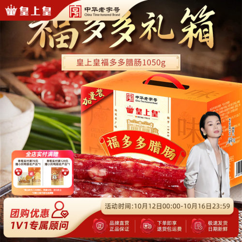 皇上皇福多多腊肠礼盒1050g老字号批发优质广式腊肠正宗广州糖酒