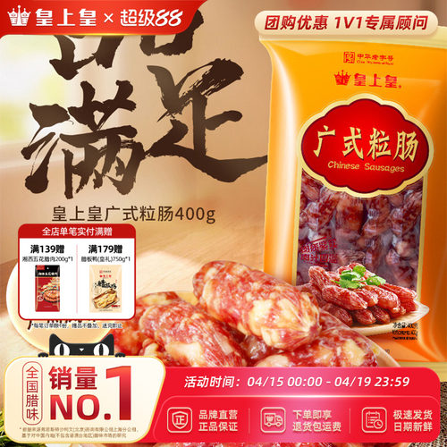 皇上皇广式腊肠广州特产粒肠400g