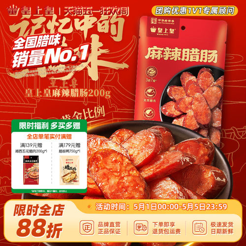 皇上皇麻辣腊肠200g*2七分瘦正宗湖南特产柴火烟熏纯猪肉年货送礼